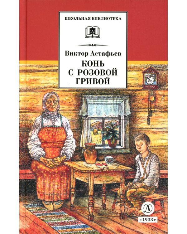 Конь с розовой гривой: рассказы