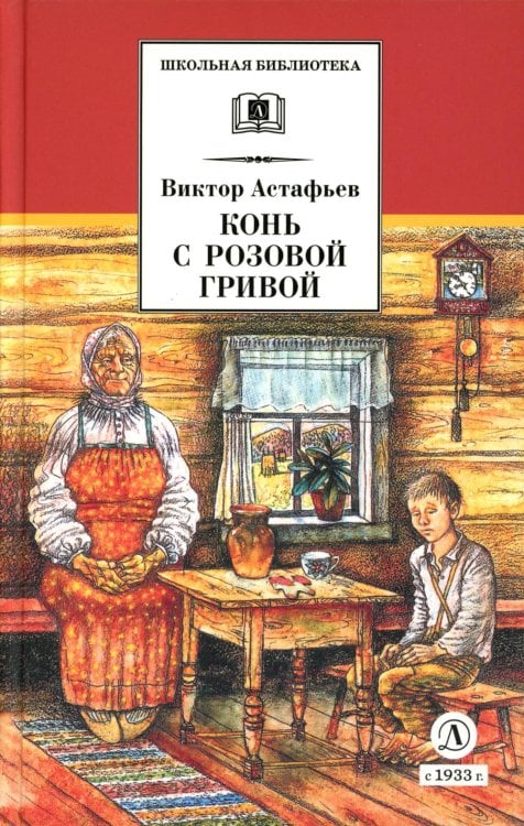 Конь с розовой гривой: рассказы