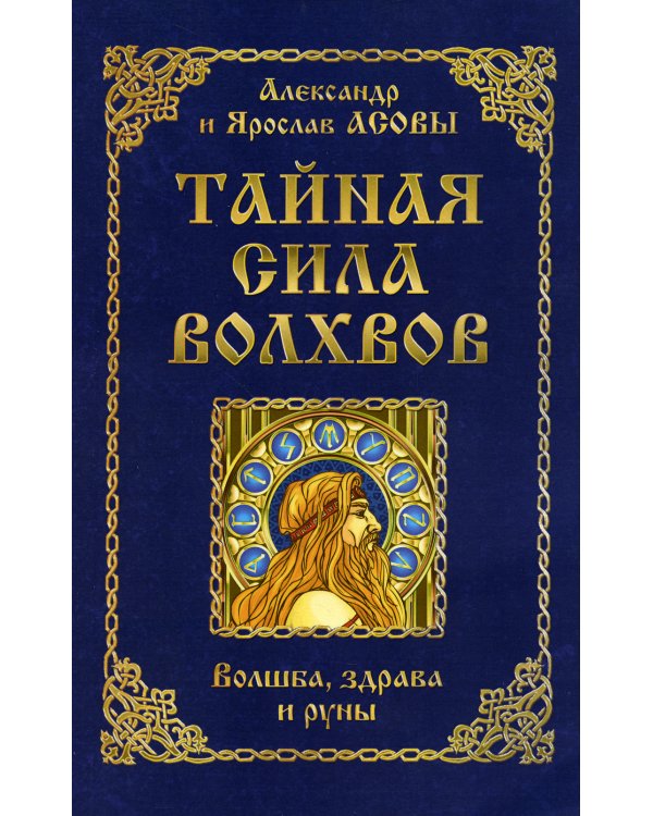 Тайная сила волхвов: волшба, здрава и руны. 2-е изд., перераб. и доп