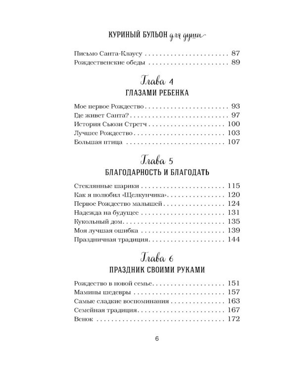 Куриный бульон для души. Дух Рождества (подарочное оформление)