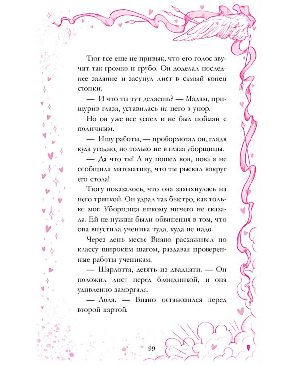 Амур и Психея. Повелители сердец