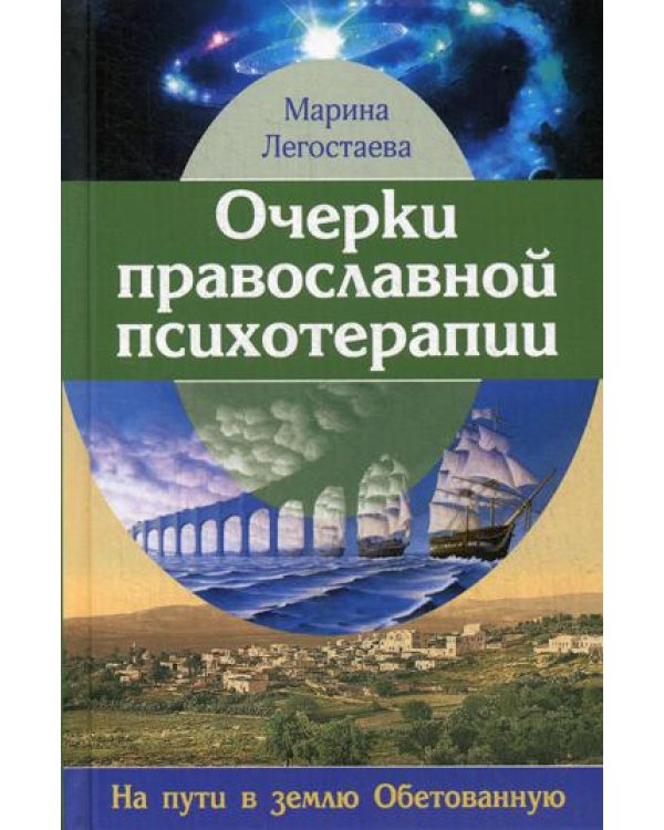 Очерки православной психотерапии. На пути в землю Обетованную