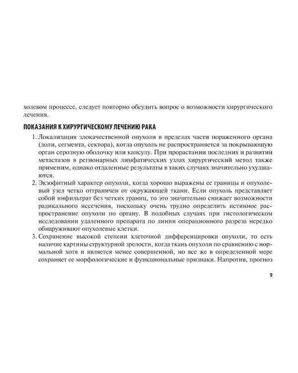 Хирургические методы лечения в онкологии: руководство для врачей