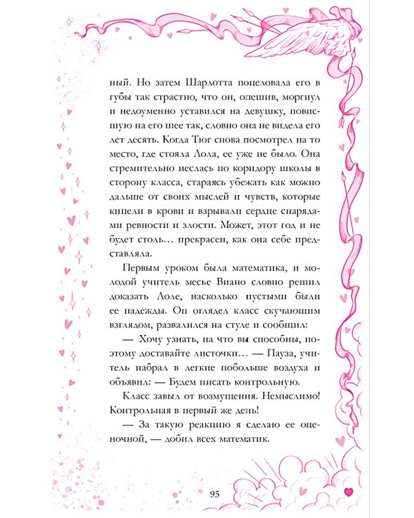 Амур и Психея. Повелители сердец