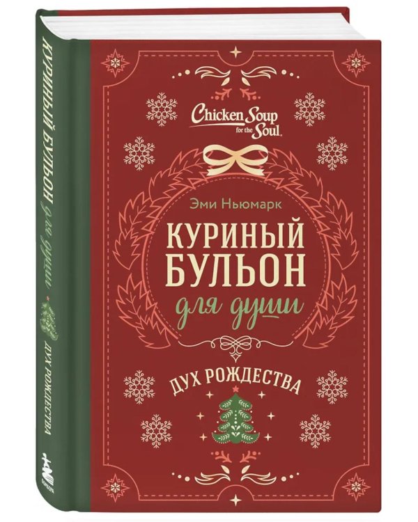 Куриный бульон для души. Дух Рождества (подарочное оформление)