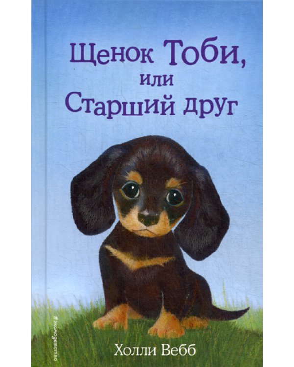 Щенок Тоби, или Старший друг
