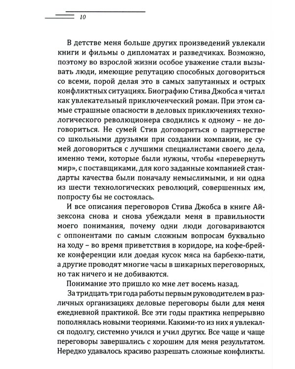 Договорись со всеми. Четвертый способ подготовки к переговорам в делах и личной жизни