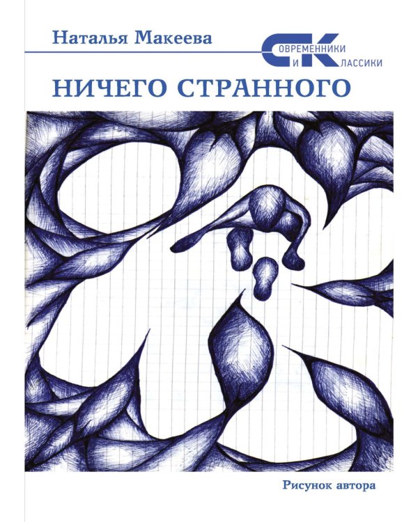 Ничего странного