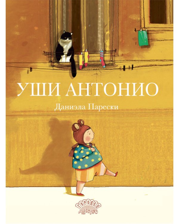 Уши Антонио