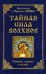 Тайная сила волхвов: волшба, здрава и руны. 2-е изд., перераб. и доп