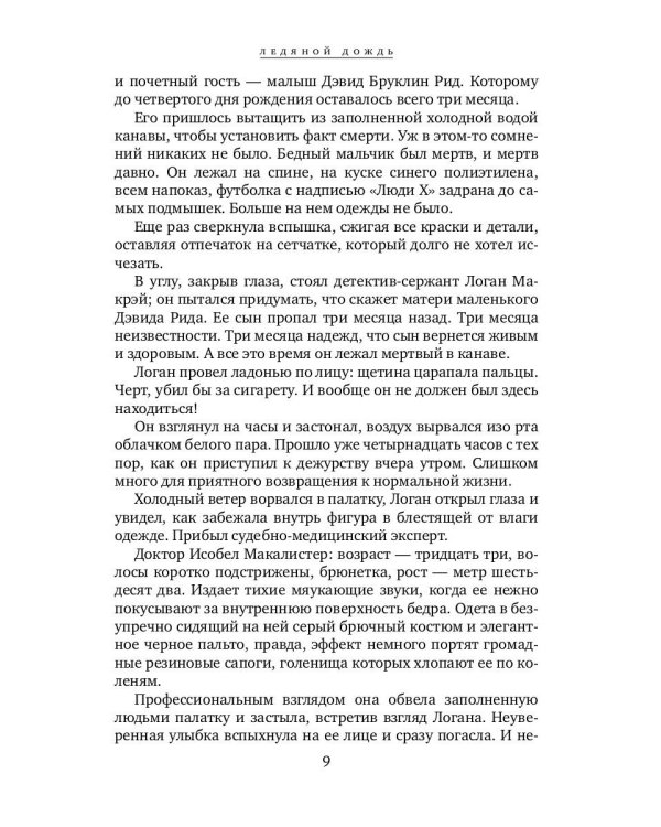 Ледяной дождь: роман