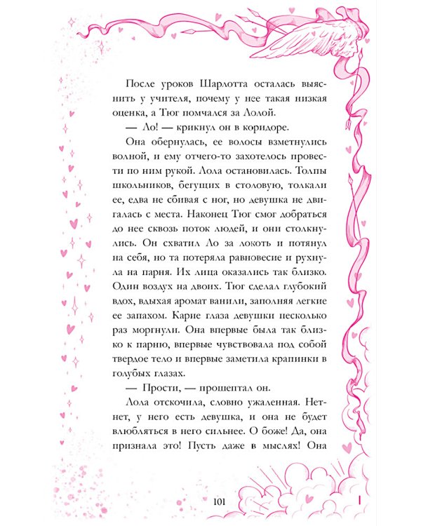 Амур и Психея. Повелители сердец