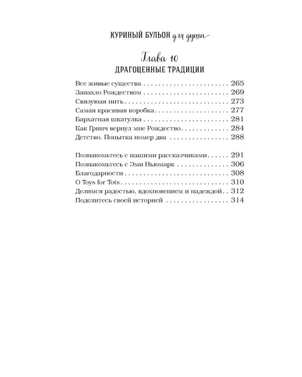 Куриный бульон для души. Дух Рождества (подарочное оформление)