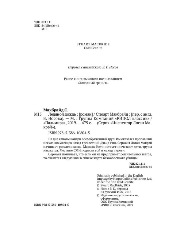 Ледяной дождь: роман