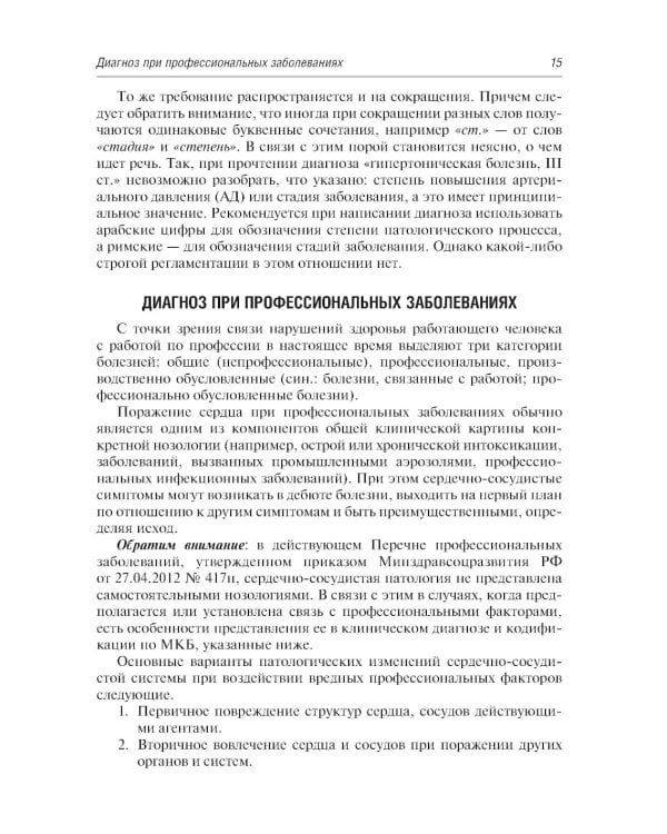 Диагноз при сердечно-сосудистых заболеваниях. Формулировка, классификации: руководство для врачей. 6-е изд., перераб. и доп (пер.)