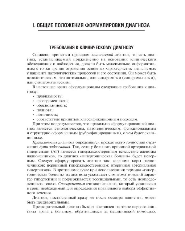 Диагноз при сердечно-сосудистых заболеваниях. Формулировка, классификации: руководство для врачей. 6-е изд., перераб. и доп (пер.)