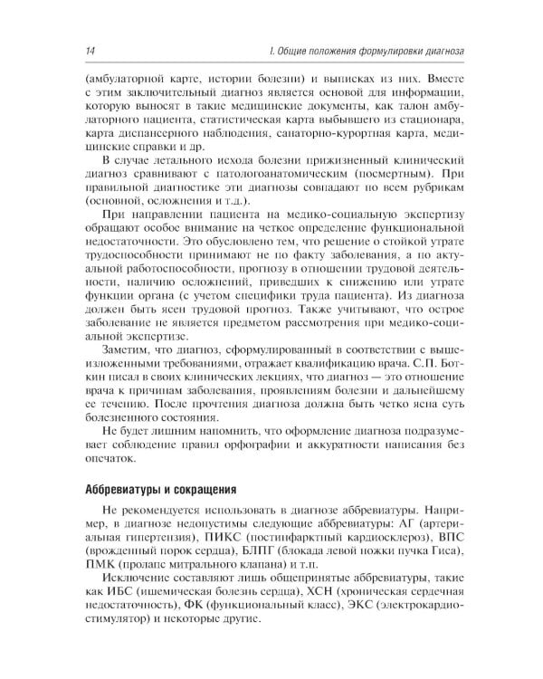 Диагноз при сердечно-сосудистых заболеваниях. Формулировка, классификации: руководство для врачей. 6-е изд., перераб. и доп (пер.)
