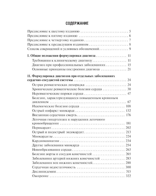 Диагноз при сердечно-сосудистых заболеваниях. Формулировка, классификации: руководство для врачей. 6-е изд., перераб. и доп (пер.)