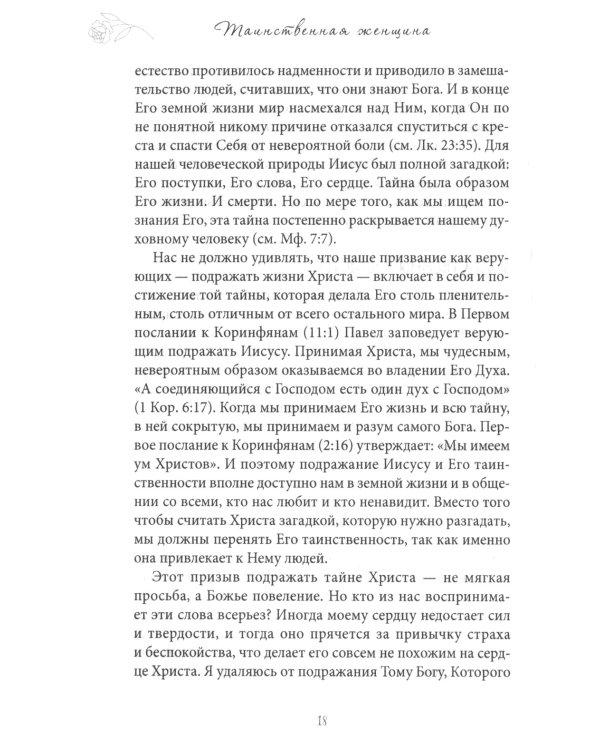 Таинственная женщина