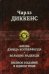 Жизнь Дэвида Копперфилда. Большие надежды. Полное издание в одном томе