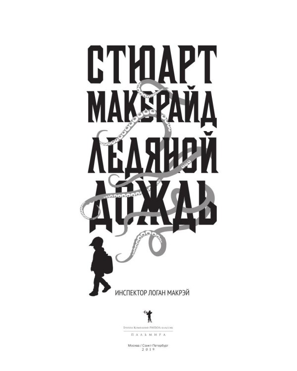 Ледяной дождь: роман