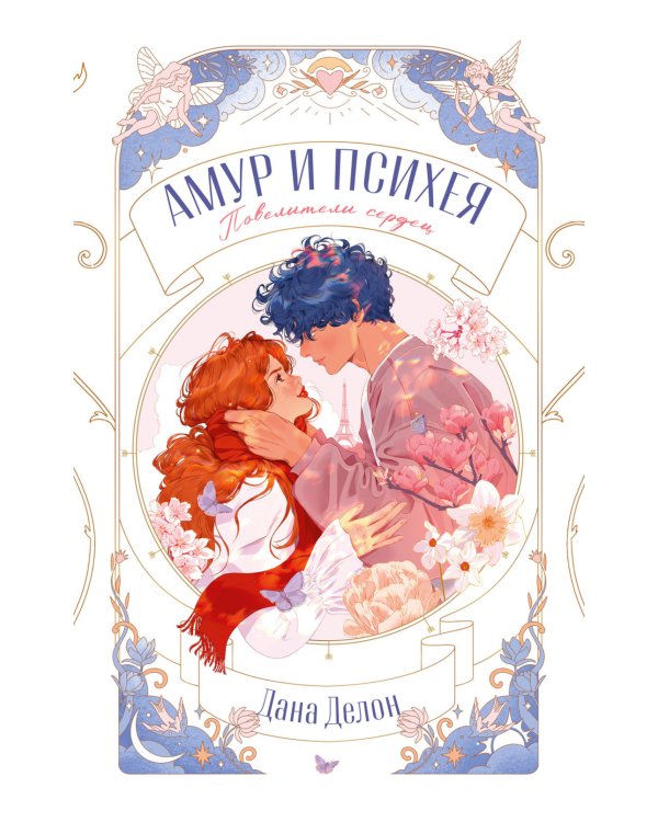 Амур и Психея. Повелители сердец