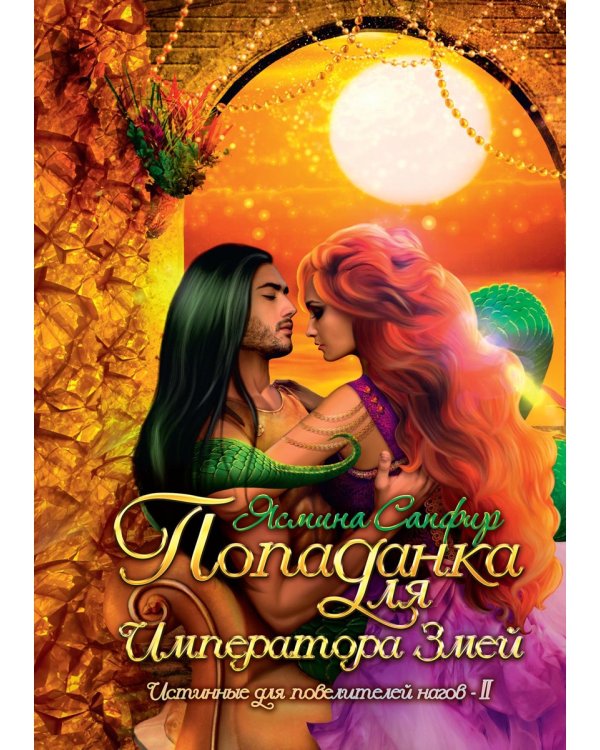 Попаданка для императора змей