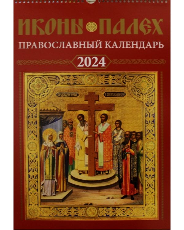 Иконы Палех: календарь 2024 год перекидной на пружине