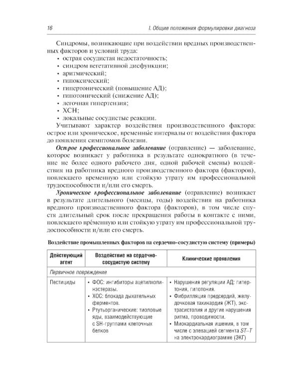Диагноз при сердечно-сосудистых заболеваниях. Формулировка, классификации: руководство для врачей. 6-е изд., перераб. и доп (пер.)