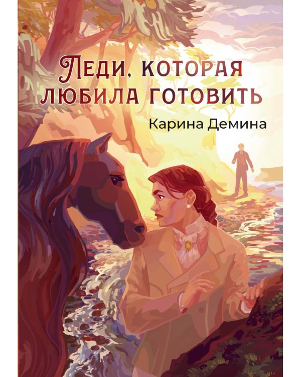 Леди, которая любила готовить