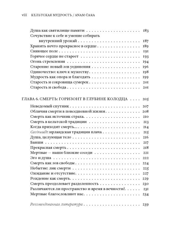 Anam Cara. Кельтская мудрость