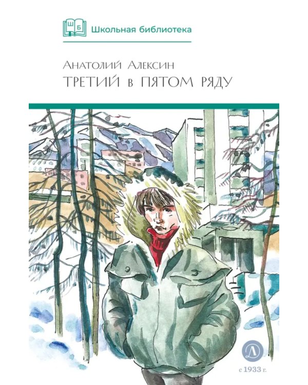 Третий в пятом ряду: повести