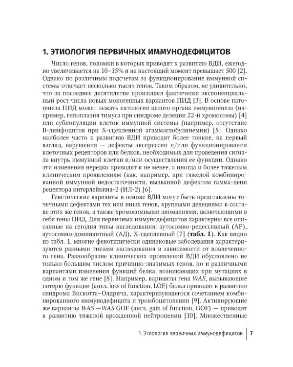 Врожденные дефекты иммунитета: диагностика и терапия: руководство для врачей