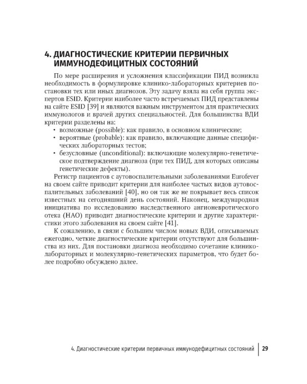 Врожденные дефекты иммунитета: диагностика и терапия: руководство для врачей