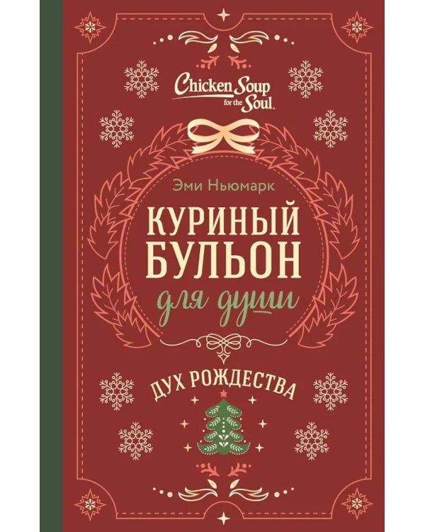 Куриный бульон для души. Дух Рождества (подарочное оформление)