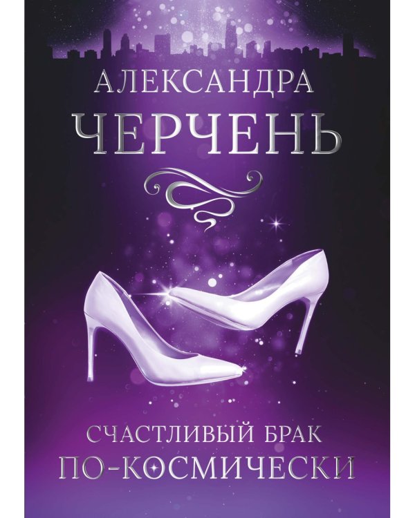 Счастливый брак по-космически