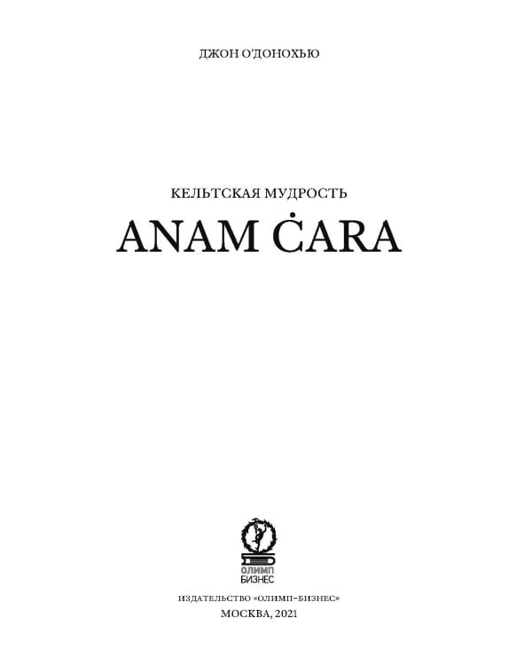 Anam Cara. Кельтская мудрость