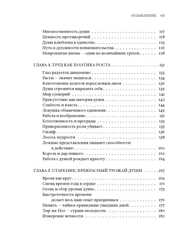 Anam Cara. Кельтская мудрость