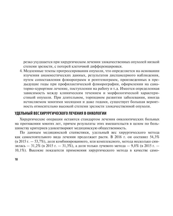 Хирургические методы лечения в онкологии: руководство для врачей