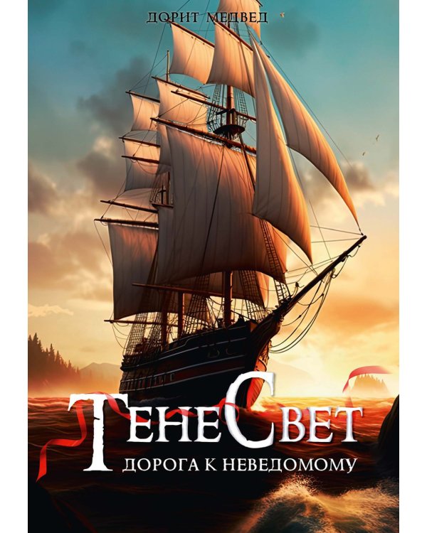 Тенесвет. Дорога к неведомому