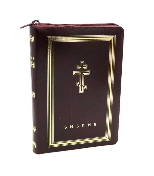 Библия. Книги Священного Писания Ветхого и Нового Завета (рециклированная кожа бордовая, молния, золот.обрез)