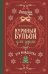 Куриный бульон для души. Дух Рождества (подарочное оформление)