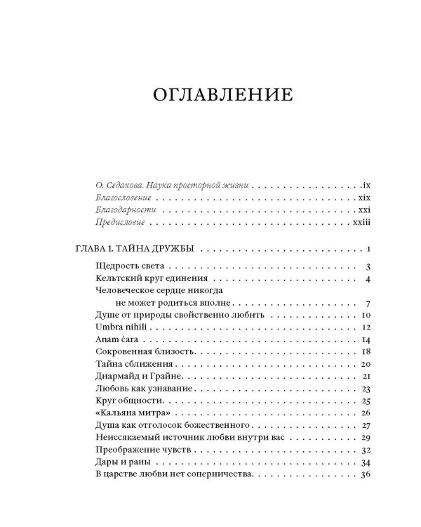 Anam Cara. Кельтская мудрость