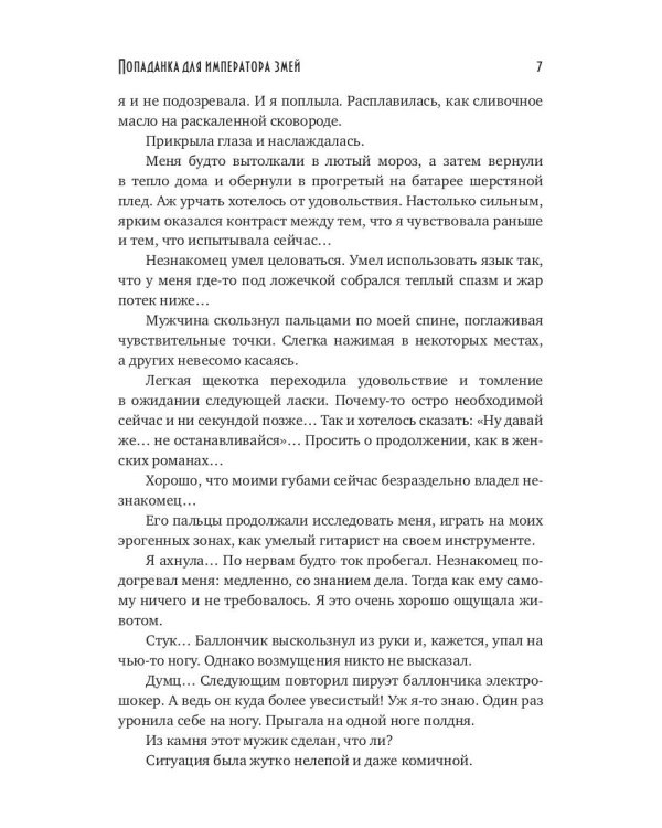 Попаданка для императора змей