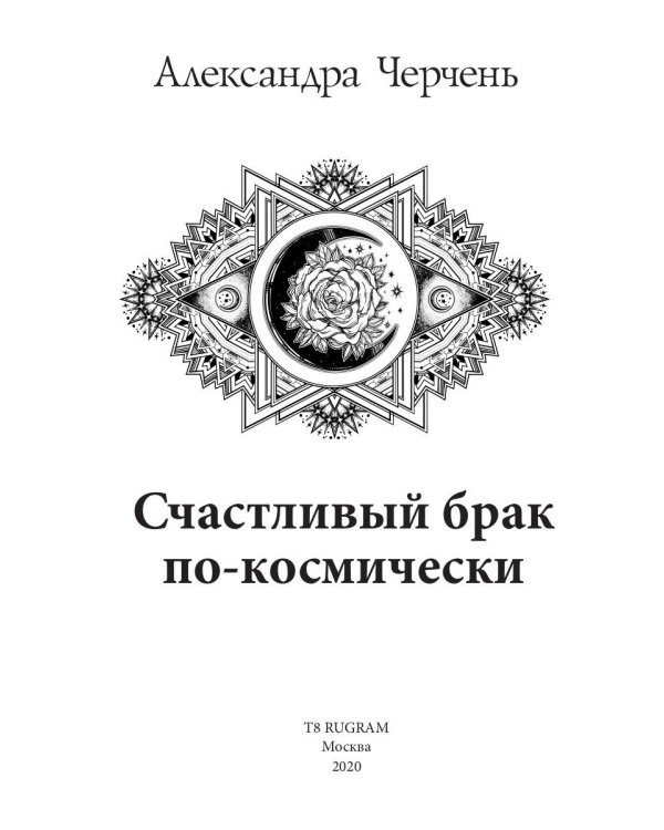 Счастливый брак по-космически
