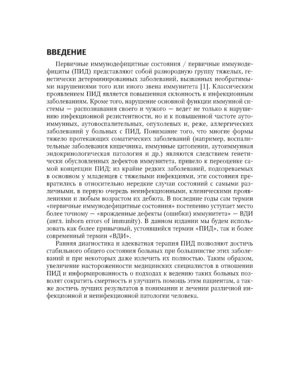 Врожденные дефекты иммунитета: диагностика и терапия: руководство для врачей