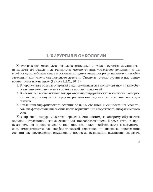 Хирургические методы лечения в онкологии: руководство для врачей