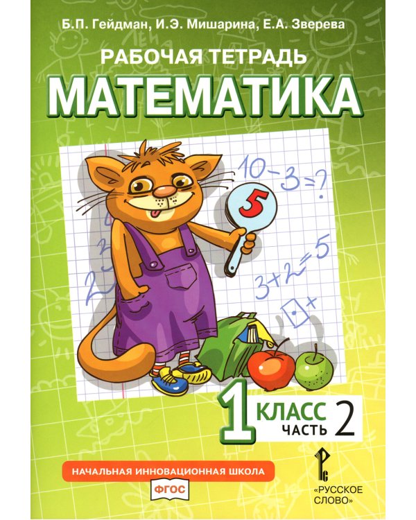 Математика. 1 кл. Рабочая тетрадь. В 4 ч. Ч. 2. 3-е изд