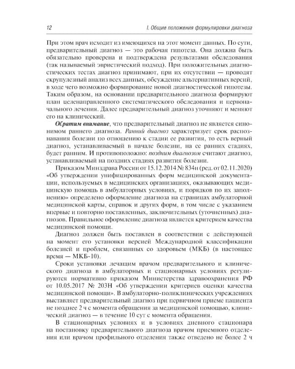 Диагноз при сердечно-сосудистых заболеваниях. Формулировка, классификации: руководство для врачей. 6-е изд., перераб. и доп (пер.)