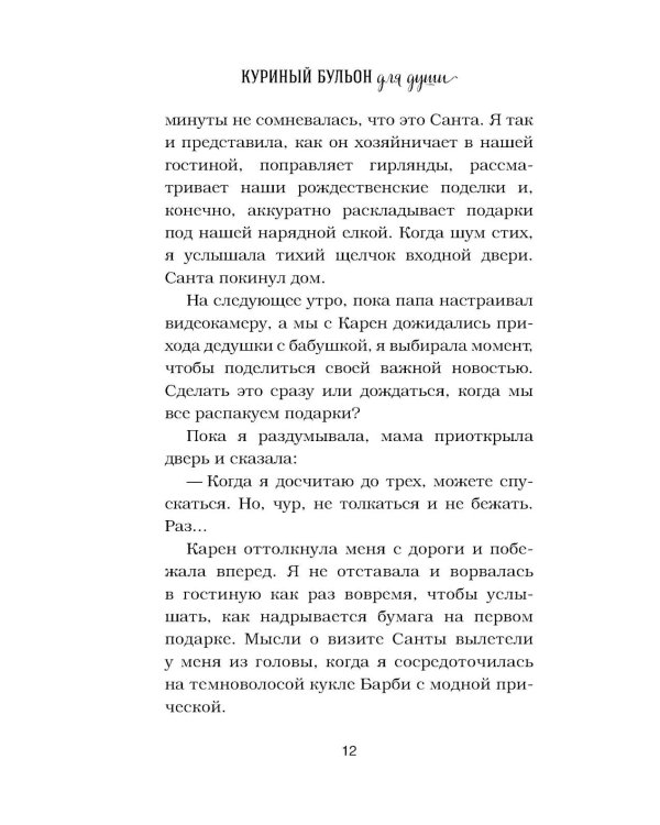 Куриный бульон для души. Дух Рождества (подарочное оформление)